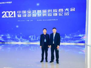 河南矿山总裁魏学明受邀参加中国宝武首届供应商大会