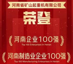 强！强！强！河南矿山再次荣登3个百强榜单