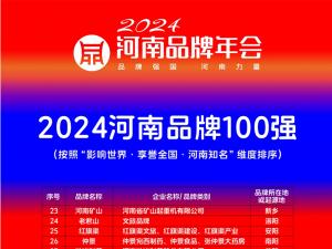 稳居百强，行业引领｜河南矿山荣登“河南品牌100强”榜单